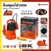 ราคา PUMPKIN ปั๊มแช่ดูดน้ำดี 250W PTT WTP250C 50243 PTT WTP250C (19476436091)