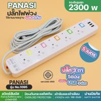 ราคา ปลั๊กไฟ PANASI PAE204 PAE205 PAE206 ปลั๊กพ่วง 3 ตา USB 3ช่อง 2300W รางปลัั๊กไฟ PN1093U PN1094U PN1095U มีฟิวส์ตัดไฟ ความยาว 3 5 8 10 เมตร ปลอดภัยได้มาตรฐาน เลือกรุ่น (20646863337)