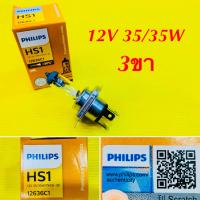 ราคา หลอดไฟหน้า Philip HS1 3ขา 12V 35 35W 30 PHILIPS (20198183819)