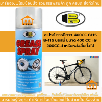 ราคา BOSNY สเปรย์ฉีดโซ่ จารบีขาว 400CC B115 B 115 บอสนี่ ขนาด 400 CC และ 200CC Bosny Grease Spray สเปรย์จารบี สเปรย์จารบีขาว สเปรย์จาระบีขาว (20936285779)