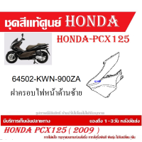 ราคา ชุดสี HONDA PCX125 ปี 2009 พีซีเอ็กซ์ 125 ชุดสีแท้ศูนย์ ชุดสีใหม่ เบิกใหม่ทุกชิ้น แท้ทุกชิ้น ชุดสี PCX 125 ตัวเก่าเฉพาะตัว125CC เฉพาะปี2010 ปี 2013 (20395998037)