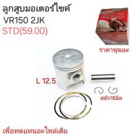 ราคา ลูกสูบ2JKลูกสูบVR1502JKลูกสูบวีอาร์150 2JKอะไหล่มอเตอร์ไซร์VR150VR150 (21124383048)