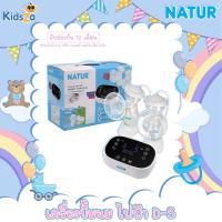ราคา Natur เครื่องปั๊มนมไฟฟ้า ปั๊มคู่ รุ่น D 5 (2155642781)