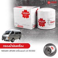 ราคา SAKURA กรองน้ํามันเครื่อง กรองเครื่อง NISSAN URVAN เครื่องยนต์ 2 5 NV350 (9113314352)