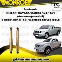 ราคา โช๊คอัพหลัง NISSAN NAVARA CALIBRE 4x2 4x4 ขับสองยกสูง และขับสี่ ปี 2007 2012 MONROE REFLEX GOLD 1คู่ (11139021945)