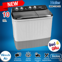 ราคา HAIER เครื่องซักผ้า 2 ถัง ไฮเออร์ ขนาด 10 กก รุ่น HWM T100 สีขาว (12362189411)