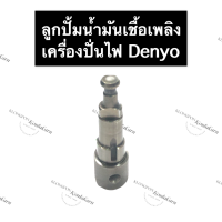 ราคา ลูกปั้มน้ำมันเชื้อเพลิง เครื่องปั่นไฟ Denyo ลูกปั้มเครื่องปั่นไฟ ลูกปั้มdenyo ลูกปั้มน้ำมันเชื้อเพลิงเครื่องปั่นไฟdenyo ลูกปั๊มdenyo (14434220248)