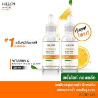 ราคา ส่งฟรี ส่งไว Lurskin Vitamin C Booster Intense Serum 30 ml เซรั่ม Vit C เซรั่มวิตามินซีสกัดเข้มข้น สูตรเผยผิวสวย กระจ่างใส 1 แถม 1 (14905119189)