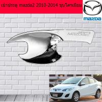 ราคา เบ้าประตู เบ้ากันรอย เบ้ารองมือเปิดประตู มาสด้า mazda2 2015 2019 ชุบโครเมี่ยม (4531564378)