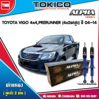 ราคา Tokico โช๊คอัพ หลัง 1 คู่ Toyota vigo 4wd 4x4 PRERUNNER 4x2ยกสูง ปี 2004 2014 alpha 2 ต้น (1344490325)