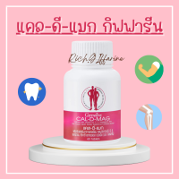 ราคา แคลเซียม กิฟฟารีน แคลดีแมก กิฟฟารีน Cal D mag Giffarine (17467987469)