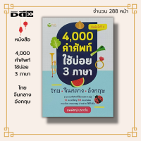 ราคา หนังสือ 4000 คำศัพท์ ใช้บ่อย 3 ภาษา ไทย จีนกลาง อังกฤษ เรียนภาษา คำศัพท์ภาษาอังกฤษ คำศัพท์ภาษาไทย คำศัพท์ภาษาจีน (17509148330)