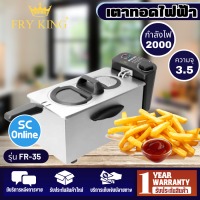ราคา Fry King หม้อทอดไฟฟ้า รุ่น FR 35 จัดส่งรวดเร็ว มีบริการเก็บเงินปลายทาง SC (16453428229)