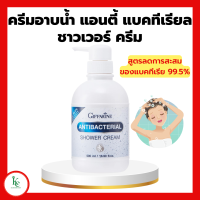ราคา กิฟฟารีน แอนตี้ แบคทีเรียล ชาวเวอร์ ครีม ครีมอาบน้ำกิฟฟารีน ครีมอาบน้ำ สูตรแอนตี้แบคทีเรีย (18621361757)