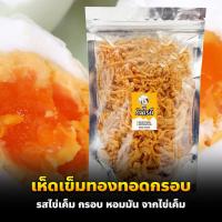ราคา เห็ดเข็มทองทอดกรอบ รสไข่เค็ม กรอบ หอมมัน จากไข่เค็มแท้ๆ กินไรดี (10751538183)