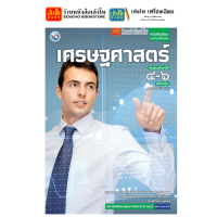 ราคา หนังสือเรียน แบบเรียน แบบฝึกหัด เศรษฐศาสตร์ ม 4 6 ทุกสำนักพิมพ์ (18850454468)