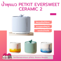 ราคา น้ำพุแมว PETKIT EVERSWEET 5 เซรามิครุ่น2 (18868426680)