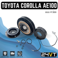 ราคา คลัชคอมแอร์ โตโยต้า โคโรล่า เออี100 โซลูน่า คอมแอร์10PA เอที190 แบบ 4 ร่อง TOYOTA COROLLA AE100 SOLUNA AT190 4PK คลัชคอม ชุดคลัช มูเล่ย์ ชุดมูเล่ย์ (19720772678)