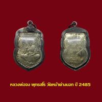 ราคา เหรียญหลวงพ่อจง วัดหน้าต่างนอก ปี 85 อยุธยา เลี่ยมกรอบเก่า (20050740272)