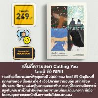ราคา พร้อมส่ง คลื่นถี่ความเหงา เสียงโทรศัพท์ข้ามเวลา Calling You โอตสึ อิจิ BiBli (20521705714)