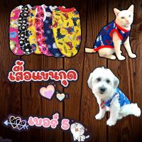 ราคา เบอร์ 5 ชุดแขนกุดน้องหมา น้องแมว ขนาด รอบอก 18 นิ้ว ยาว 13นิ้ว (14853907202)