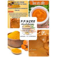 ราคา ครีมขมิ้นไพลสด PP Herb ขนาด 5กรัม (20860357130)