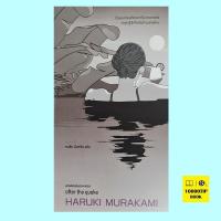 ราคา อาฟเตอร์เดอะเควก after the quake Haruki Murakami ฮารูกิ มูราคามิ (20869978949)
