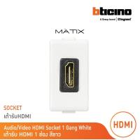 ราคา BTicino เต้ารับHDMI 1ช่อง มาติกซ์ สีขาว Audio Video HDMI Socket 1 Module Matt White รุ่น Matix AM4269HDMIT BTicino (19480223219)