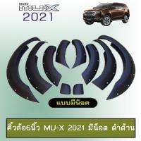 ราคา คิ้วล้อ 6นิ้ว Mu x 2021 มีน็อต ดำด้าน Isuzu Mux มิวเอ็ก (8345862771)