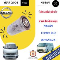 ราคา Nissan ไส้กรองโซล่าดักน้ำ อะไหล่รถยนต์ รุ่น D22 ฟรอนเทียร์ เออแวนE24 แท้ (15915370999)