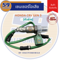 ราคา ออกซิเจนเซนเซอร์ เซนเซอร์ท่อไอเสีย เซนเซอร์ไอเสีย HONDA CRV GEN 3 2 4 ตัวล่าง (15956226678)