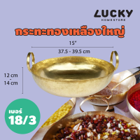 ราคา LUCKY HOME กระทะทองเหลืองใหญ่ 2 หู L เบอร์ 18 3 ขนาดเส้นผ่าศูนย์กลาง ไม่รวมหูจับ 37 5 39 5 cm 15 นิ้ว B18 3 (11273793685)
