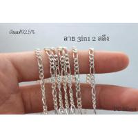 ราคา สร้อยคอเงินแท้925 ลาย เลส3 1 ไม่ชุบไม่ลอก พร้อมใบรับประกันและถุงกำมะหยี่ (11959406174)