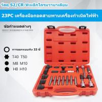ราคา AT032 ชุดถอดมู่เล่ย์ไดชาร์จ 23 ชิ้น ชุดเครื่องมือ ซ่อม ไดชาร์จ ถอดมู่เลย์ ชุดบ๊อกเดือยโผล่ ถอดพูเล่คลัชมอเตอร์สายพาน ผลิตจากเหล็กแข็ง CR V แข็ง ทนทาน (12945398630)