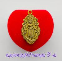 ราคา เหรียญหลวงพ่อวัดบ้านแหลม หลังยันต์อุ ปรางอุ้มบาตร เนื้อทองเหลือง (13023845119)