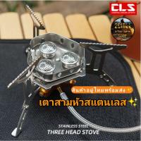 ราคา CLS เตาสามหัว สแตนเลส ทนทาน พับได้ กำลังสูงเตาปิคนิคเตาแก๊สแบบพกพา field windproof (14453047788)