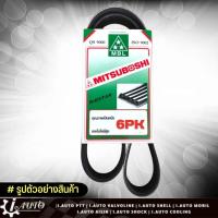 ราคา สายพาน MITSUBOSHI สายพานหน้าเครื่อง สายพาน 6PK กดตัวเลือกขนาด 800 1705 (14757537787)