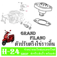 ราคา ตัวตรึงโซ่ราวลิ้น GRAND FILANO ชุดตั้งโซ่ราวลิ้น แกรนฟีล่าโน่ ใส่ได้ไม่ต้องแปลง grand filan 2BM E2210 20 แท้ศูนย์ แกนฟีลาโน่ แกรนฟีล่าโน่ (15244479246)