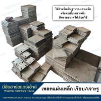 ราคา MEECHAI HARDWARE HOUSE l เพลทแผ่นเหล็ก แผ่นเพลทเรียบ แผ่นเพลทเจาะรู แผ่นเหล็กสี่เหลี่ยม แผ่นฐานรองเสา แผ่นเรียบ แผ่นเจาะรู (18074491763)
