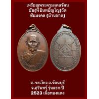ราคา เหรียญพระครูมงคลรัตนชัย ที อินทปัญโญ วัดชัยมงคล บ้านชาต ต ระเวียง อ รัตนบุรี จ สุรินทร์ รุ่นแรก ปี 2523 เนื้อทองแดง (18563179836)