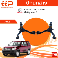 ราคา EEP ปีกนกล่าง Honda crv g2 g3 g4 g5 ฮอนด้า ซีอาร์วี ปี 2002 2021 ไม่มีลูกหมาก (18162236137)