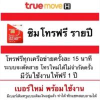 ราคา ซิมทรู โทรทั้งปี เบอร์ใหม่พร้อมใช้ ไม่ต้องลงทะเบียน โทรฟรี 360 วัน ไม่ต้องเติมเงิน (18897138753)