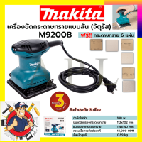 ราคา MAKITA เครื่องขัดกระดาษทรายไฟฟ้าแบบสั่น จตุรัส รุ่น M9200B (18542831556)