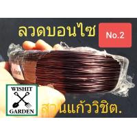 ราคา ขายลวดบอนไซ ขายลวดดัดบอนไซ ม้วนล่ะ 1 กิโลกรัม ราคาถูก ลวดดัดกิ่งไม้ ลวดมัดต้นไม้ ลวดดัดต้นบอนไซ ลวดพันต้นไไม่เป็นสนิมใช้ในงานทำสวน (1181708574)