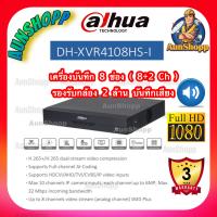ราคา เครื่องบันทึกกล้องวงจรปิด 8 ช่อง DAHUA รุ่น DH XVR4108HS I (15295775858)