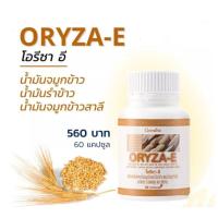 ราคา ส่งฟรี จมูกข้าว จมูกข้าวกิฟฟารีน จมูกข้าวคนท้อง โอรีซา อี ORYZA E จมูกข้าว น้ำมันจมูกข้าว วิตามินอี มี โอเมกา3 โอเมกา6 (1422320874)