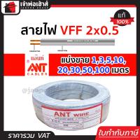 ราคา แบ่งขาย สายไฟ สายไฟอ่อน VFF 2x0 5 ยาว 1 100 เมตร ANT Cable ที่สายเขียน Speaker Wire สายไฟฟ้าอ่อน สายไฟอ่อนคู่ สายปลั๊กไฟ สายอ่อน สายไฟ VFF (14502046195)
