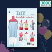 ราคา หนังสืองานฝีมือ DIY ดัดแปลงเสื้อผ้าง่ายๆ ด้วยตัวเอง ฉบับสุดคุ้ม Infinitybook Center (12631382228)