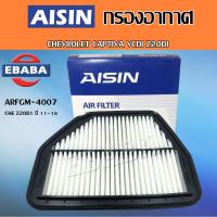 ราคา AISIN กรองอากาศ CHEVROLET CAPTIVA VCDI Z20DI CHE Z20D1 ปี 2011 2016 รหัส ARFGM 4007 (12375152804)