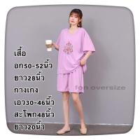 ราคา FONชุดเซ็ตไซร้ใหญ่ ชุดคนอ้วน ชุดนอนสาวอวบ อก50 52นิ้ว ชุดเซ็ต 2ชิ้น เสื้อคอวีแขนสั้น กางเกงขาสั้น ผ้ายืดนิ่มเด้งเนื้อผ้าดี งานปัก (9881655027)